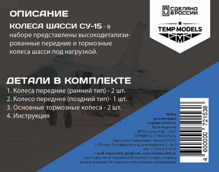 72153 КОЛЕСА ШАССИ СУ-15 1/72