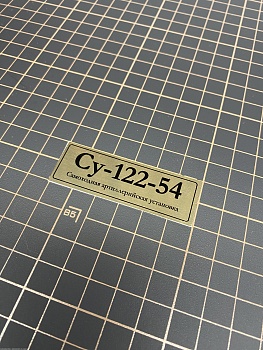 70112SX Табличка алюминий Су-122-54 Советская самоходная артиллерийская установка