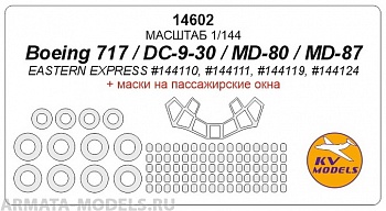 14602KV Boeing 717 / DC-9-30 / MD-80 / MD-87 (EASTERN EXPRESS #144110, #144111, #144119, #144124) + маски на пассажирские  окна и диски, и колеса