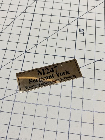 70118SX Табличка алюминий M247 SERGEANT YORK