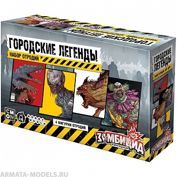 915575HW Зомбицид Вторая редакция: Городские легенды (Набор отродий)