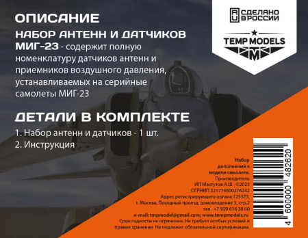 48262 НАБОР ДАТЧИКОВ МИГ-23 1/48