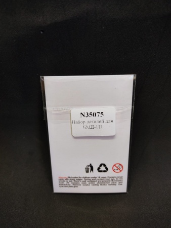 N35075 Набор деталей для БМД-1П