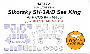 14517-1KV Окрасочная маска Sikorsky SH-3A/D Sea King (AFV Club #AR14405) - (двусторонние маски) + маски на диски и колеса