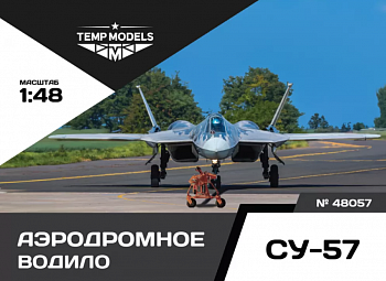 48057TMP АЭРОДРОМНОЕ ВОДИЛО СУ-57