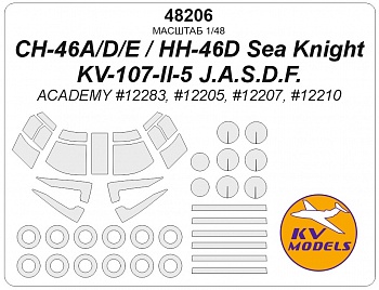 48206KV Окрасочная маска CH-46A/D / CH-46E/ CH/HH-46D Sea Knight / KV-107-II-5 / (Academy #12283, #12205, #12207, #12210) + маски на диски и колеса