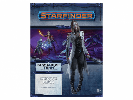 751807HW Starfinder НРИ: Кричащие тени:3 Сердце ночи