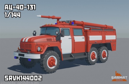 SRVH144002 АЦ-40-131