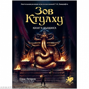 751830HW Зов Ктулху НРИ: Книга сыщика
