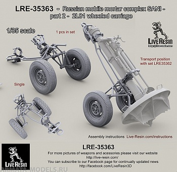 LRE35363 Комплекс 2С12 Сани - колесный ход 2Л81 LRE35363 Комплекс 2С12 Сани - колесный ход 2Л81