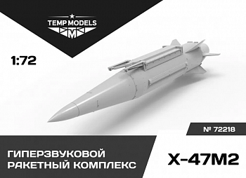 72218TMP ГИПЕРЗВУКОВОЙ РАКЕТНЫЙ КОМПЛЕКС Х-47М2 КИНЖАЛ