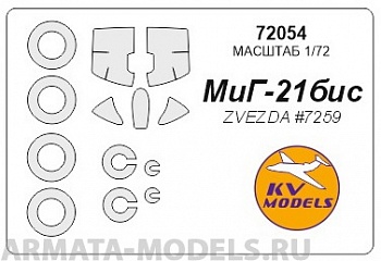 72054KV Окрасочная маска МиГ-21 Бис + маски на диски и колеса для моделей фирмы ZVEZDA