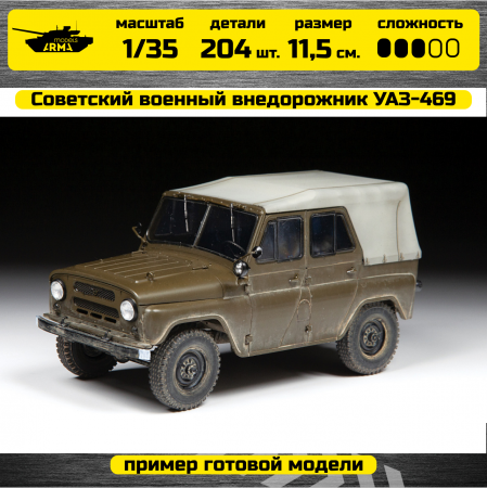 3629 Российский автомобиль УАЗ-469 Звезда 3629 Российский автомобиль УАЗ-469 Звезда