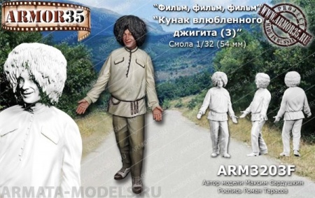 ARM3203F Кунак влюбленного джигита (3) ARMOR35