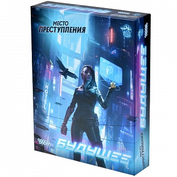 915487HW Место преступления Будущее