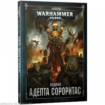 17030 Warhammer 40,000 Кодекс: Адепта Сороритас