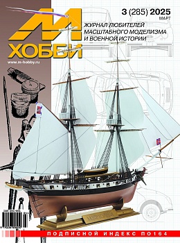 03-2025 М-Хобби Журнал №03/2025