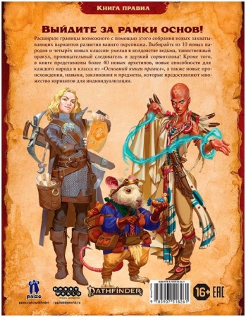 751826HW Pathfinder НРИ Вторая редакция: Руководство опытного игрока