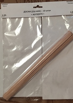 ADT00074 Дополнения для диорам ДОСКИ 250  ММ (10 ШТ)