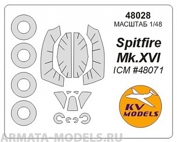 48028KV Окрасочная маска Spitfire Mk.XVI (ICM #48071) + маски на диски и колеса для моделей фирмы ICM