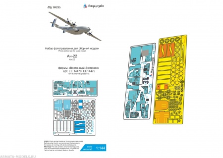 MD 144235 Ан-22 (Восточный Экспресс)