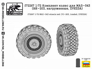 f72267 1:72 Комплект колес для МАЗ-543 (ВИ-203, нагруженные, ZVEZDA)