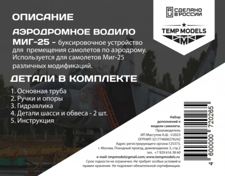 48026TMP АЭРОДРОМНОЕ ВОДИЛО МИГ-25