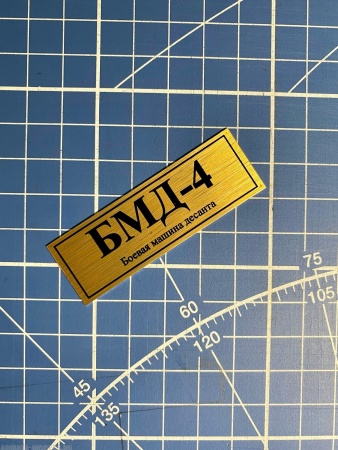 70104SX Табличка алюминий БМД-4 Боевая машина десанта