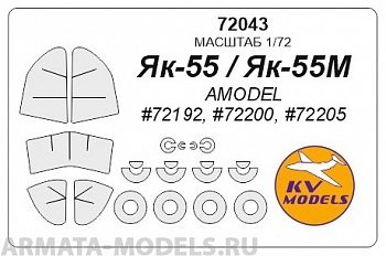 72043KV Окрасочная маска Як-55 / Як-55М (AMODEL #72192, #72200, #72205) + маски на диски и колеса