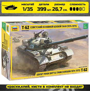 3673 Танк Т-62 образца 1974-1975 года