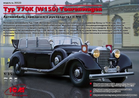 35533 Typ 770K (W150) Tourenwagen, германский персональный автомобиль ICM 35533 Typ 770K (W150) Tourenwagen, германский персональный автомобиль ICM