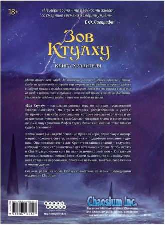 717082HW Зов Ктулху НРИ: Книга Хранителя