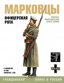 STP09 Офицерская рота марковцев