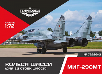 72293-2TMP КОЛЕСА ШАССИ МИГ-29 СМТ 3D