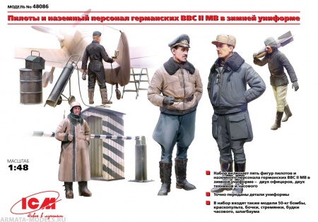 Набор фигурок 48086 Фигуры Пилоты и техники ВВС Германии (зимний вариант) 2МВ ICM Набор фигурок 48086 Фигуры Пилоты и техники ВВС Германии (зимний вариант) 2МВ ICM