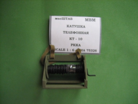 75326 Катушка телефонная КТ - 10 РККА