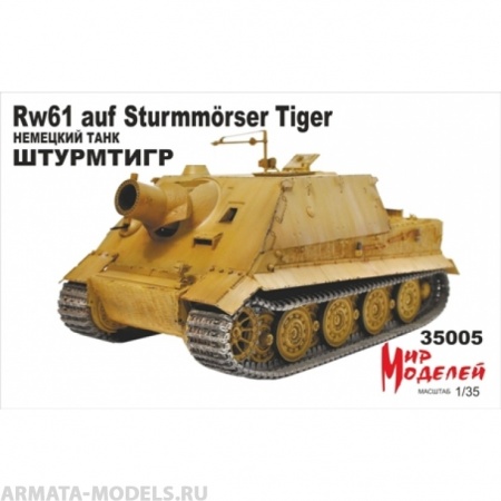 35005 1/35 Штурмтигр Мир Моделей