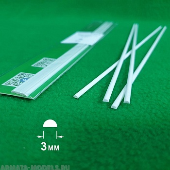 5322 ABS пластик полукруг 3 мм  - длина 250 мм - 4 шт