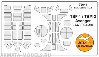 72644KV Окрасочная маска TBF-1 / TBM-3 AVENGER для моделей фирмы Hasegawa