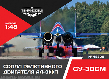 48308TMP СОПЛА РЕАКТИВНОГО ДВИГАТЕЛЯ АЛ-31ФП НА СУ-30СМ