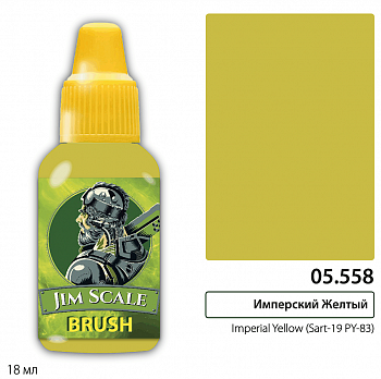 05.558JIM Краска Имперский Желтый/Imperial Yellow (Sart-19 PY-83)