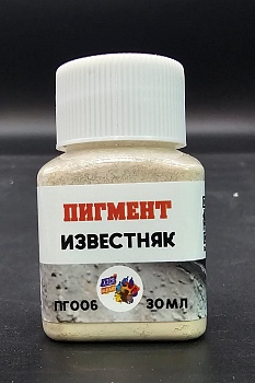 ПГ006 Пигмент известняк, 30 мл ПГ006 Пигмент известняк, 30 мл