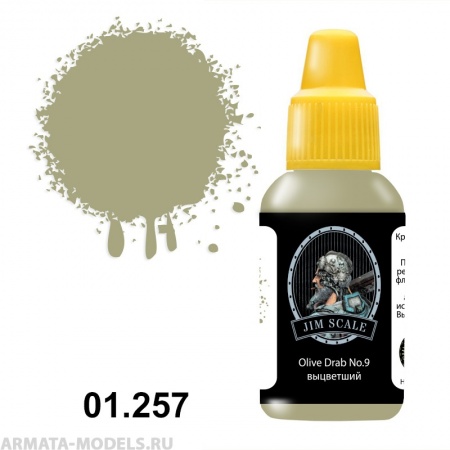 01.257JIM Olive Drab No.9 (выцветший)