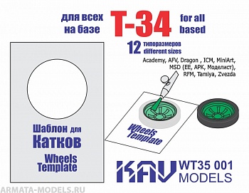 KAVWT35001 Шаблон для окраски катков Т-34 (все производители) KAVWT35001 Шаблон для окраски катков Т-34 (все производители)