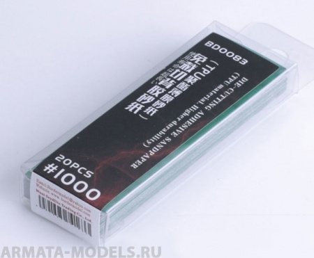 BD0083  Наждачная бумага (материал ТПУ) 20 шт. 1000 #