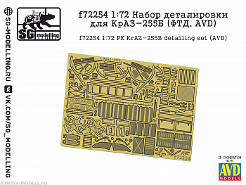 f72254 Набор деталировки для КрАЗ-255б (ФТД, AVD)
