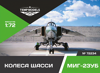 72234TMP КОЛЕСА ШАССИ МИГ-23 УБ