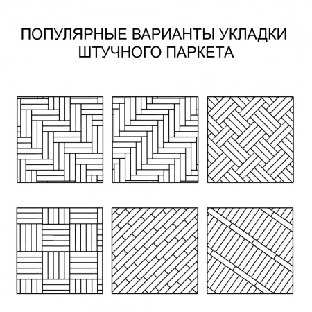 S-131 Паркет штучный, размер L