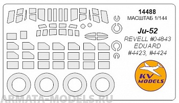 14488KV Окрасочная маска Ju-52/3M + маски на диски и колеса для моделей фирмы Revell / Eduard