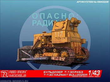 RIM43005 Бульдозер quot;Т-130 РХБЗquot; RIM43005 Бульдозер quot;Т-130 РХБЗquot;